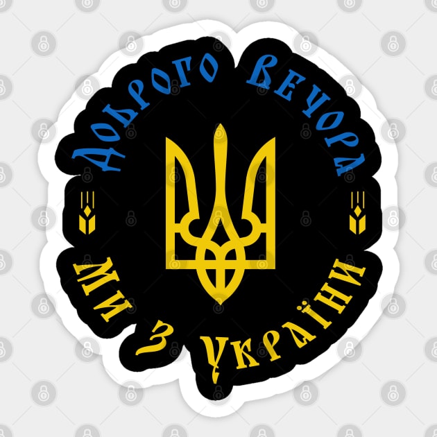 Ukraine - Доброго Вечора Ми з України Sticker by SunsetSurf